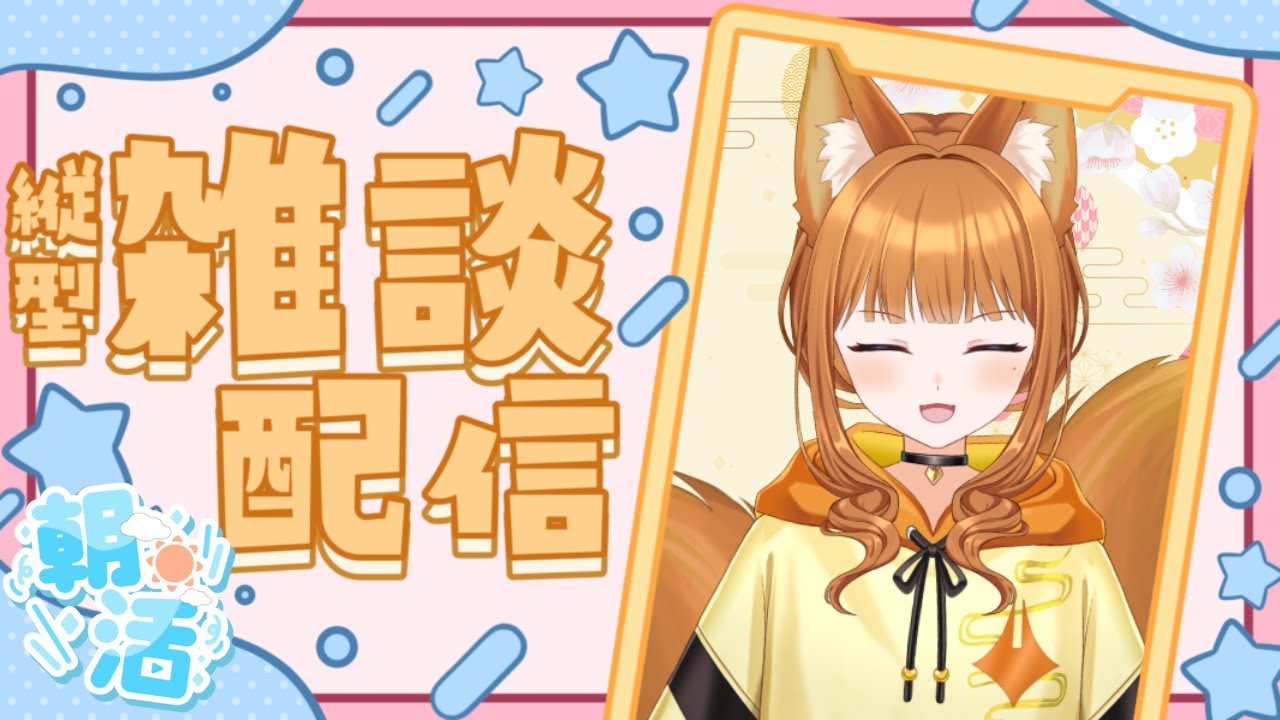 【初見歓迎】久々の朝活なわけですが、今日は何する予定？【#朝活/#雑談配信】