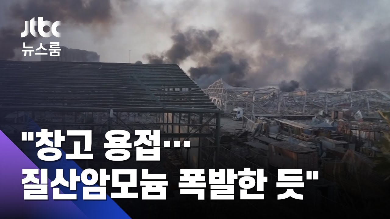 베이루트항 통째 날렸다…