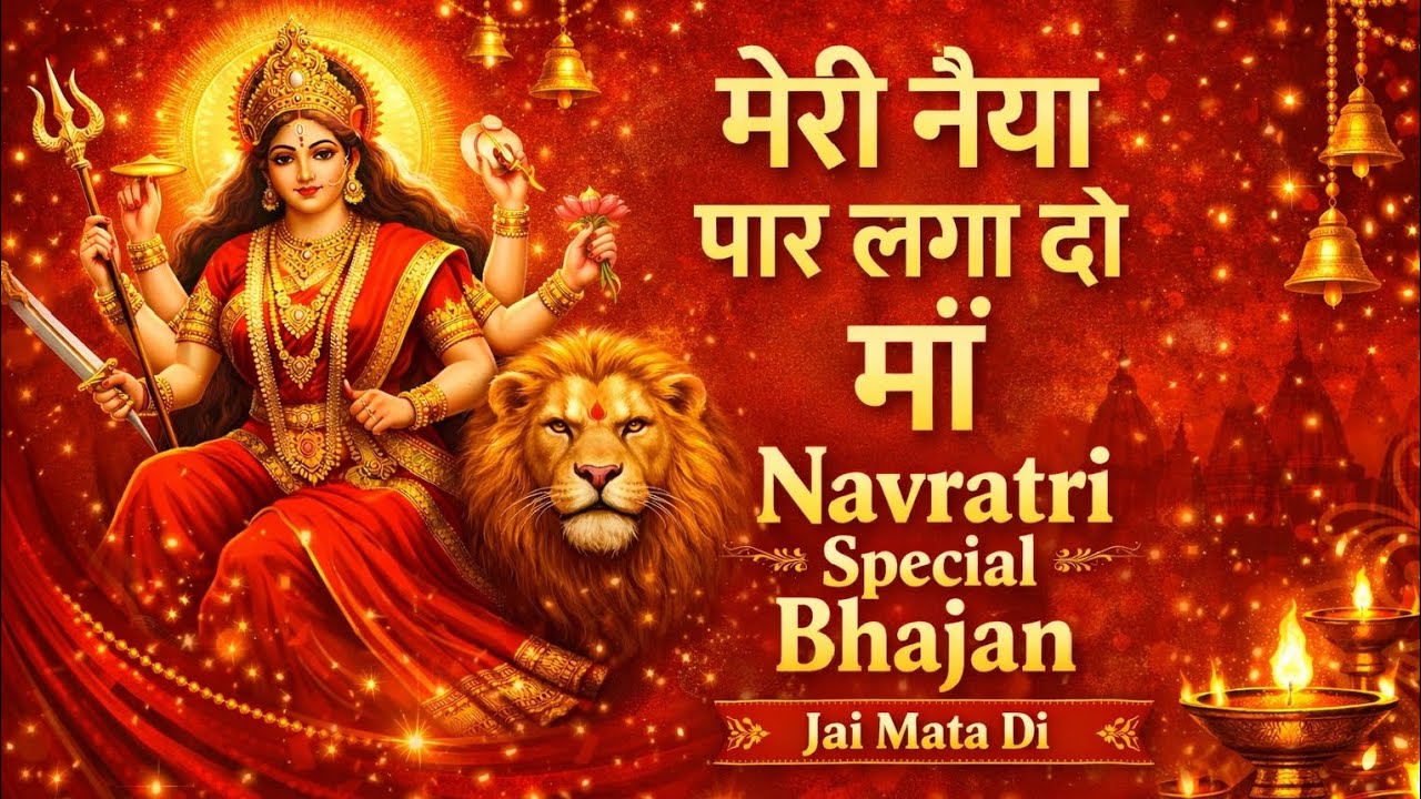 मेरी नैया पार लगा दो माँ // Meri Naiya Par Laga do Maa // davidmucisyt // 2026 //# Navratri special