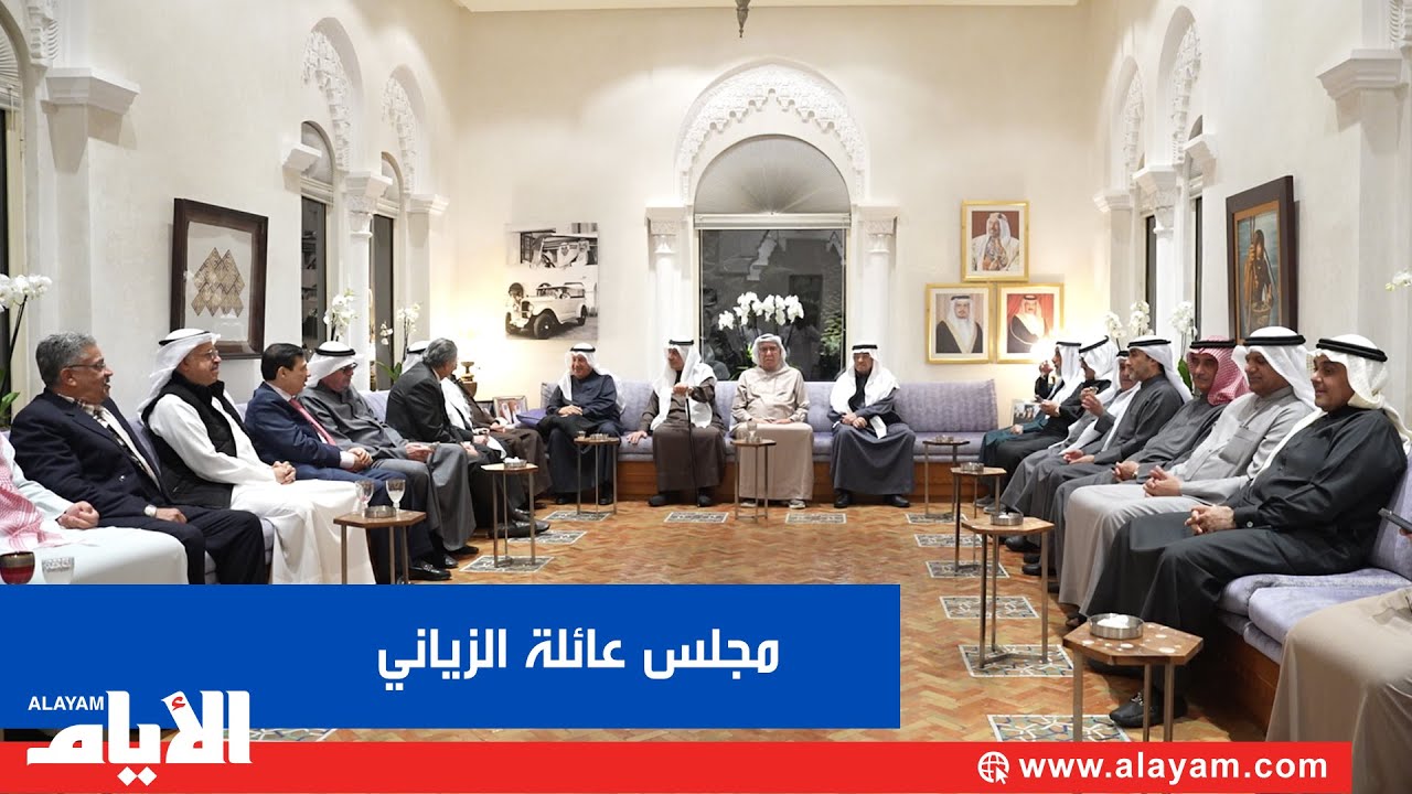 مجالسنا.. مجلس عائلة الزياني