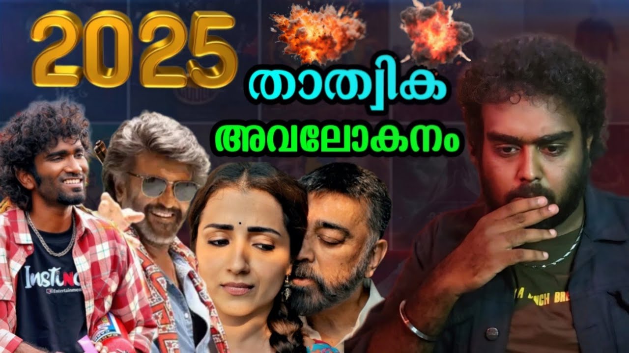 Kollywood 🔥🙏ഏതെല്ലാം HIT FLOP  Complete boxoffice yearly Analysis of 2025 Tamil movies Hit verdict 
