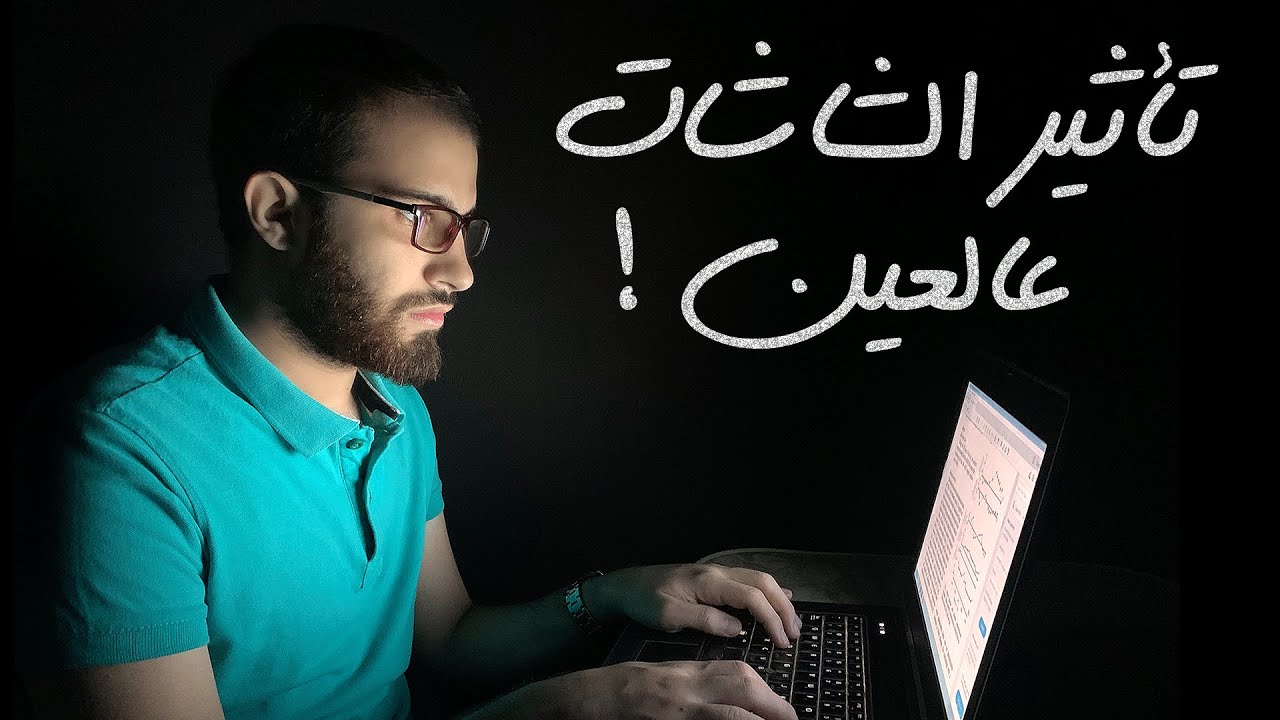 إيه تأثير الشاشات على العين؟ وإزاي نحمي نفسنا؟ | ميني ابديت