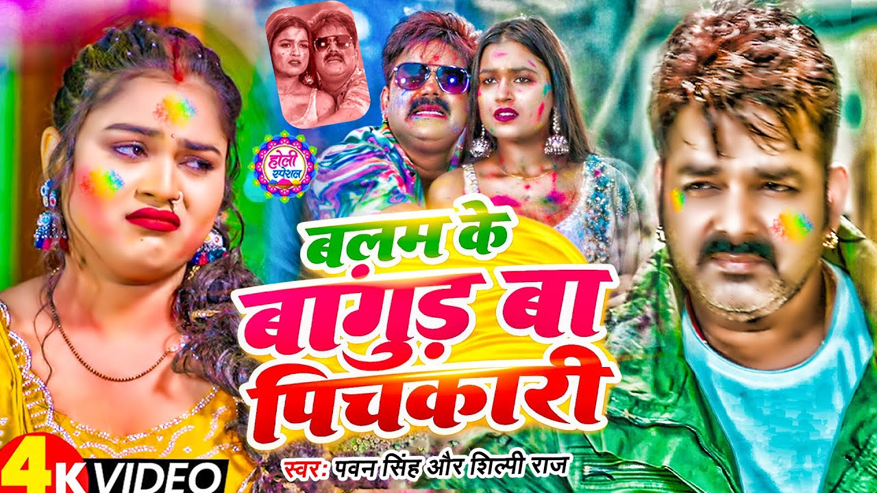 #Video | 2026 Ke Holi Special | #Pawan Singh | स्पेशल होली गाने 2026 | Bhojpuri Holi Song 2026