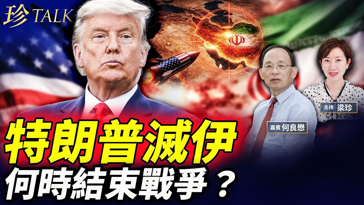 【直播】特朗普首開記招：伊朗戰爭很快結束！油價急跌1成！伊朗指揮官被斬首 中共擔憂重演蘇俄解體 #伊朗 #特朗普 #習近平 #珍Talk（何良懋）