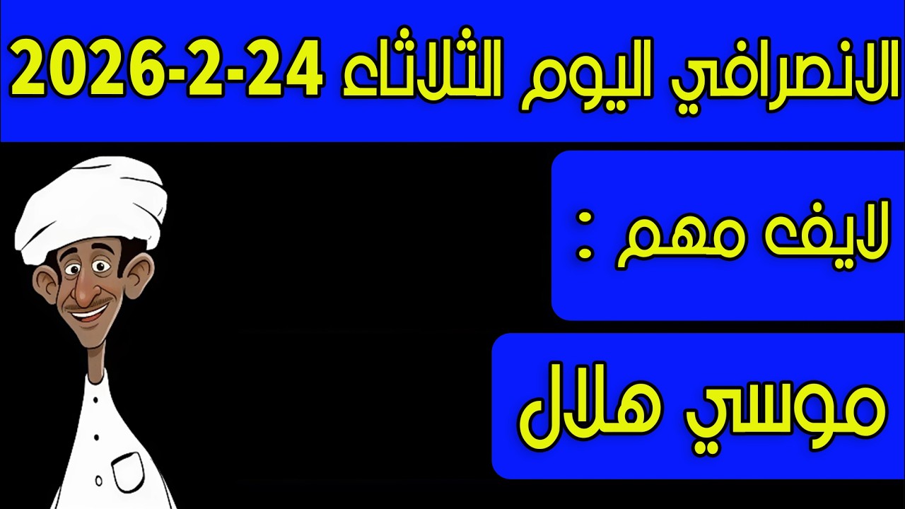 الانصرافي اليوم الثلاثاء 24-2-2026