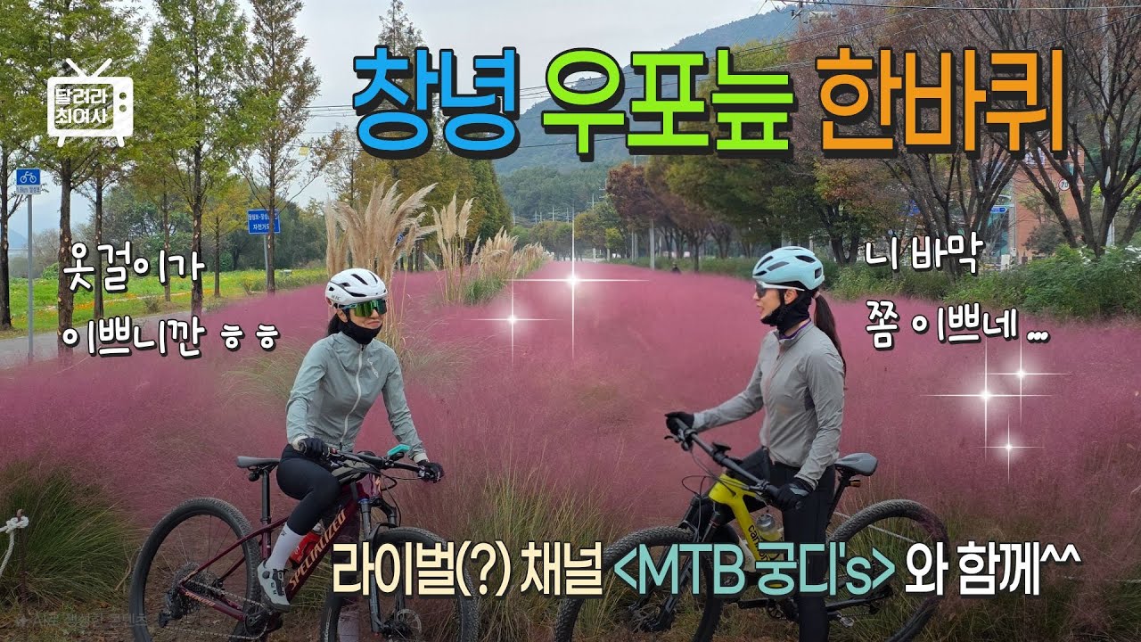 라이벌(?)채널과 함께달린 우포늪 한바퀴 #우포늪 #산토끼밥상 #청룡산라이딩 #MTB궁디's #mtb라이딩 #부부라이딩