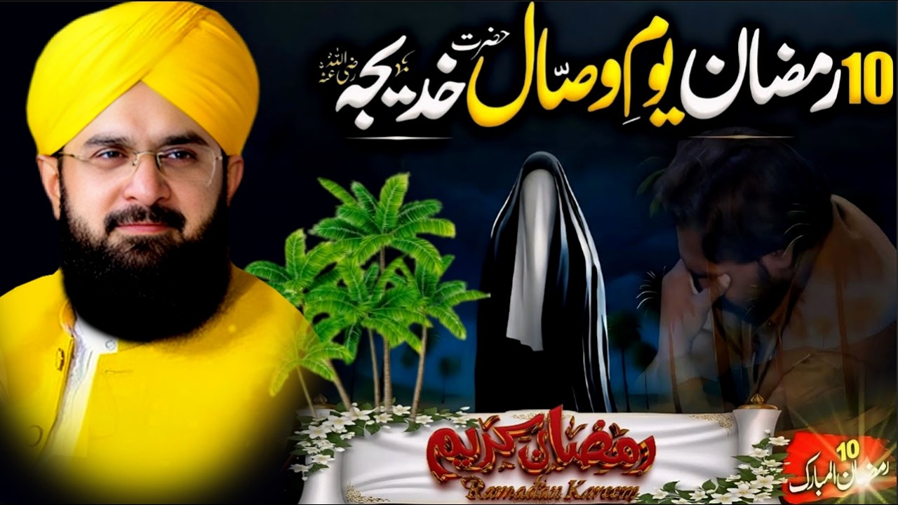 Hafiz Imran Aasi New Bayan | Wisal Umm ul Momineen Khadijaؓ