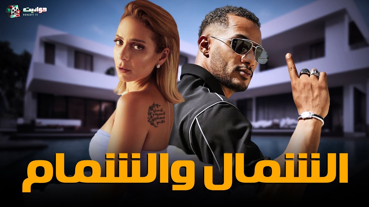 حصريا فيلم الاثارة | الشمال والشمام | بطولة محمد رمضان وريم البارودي - Full HD 🔥