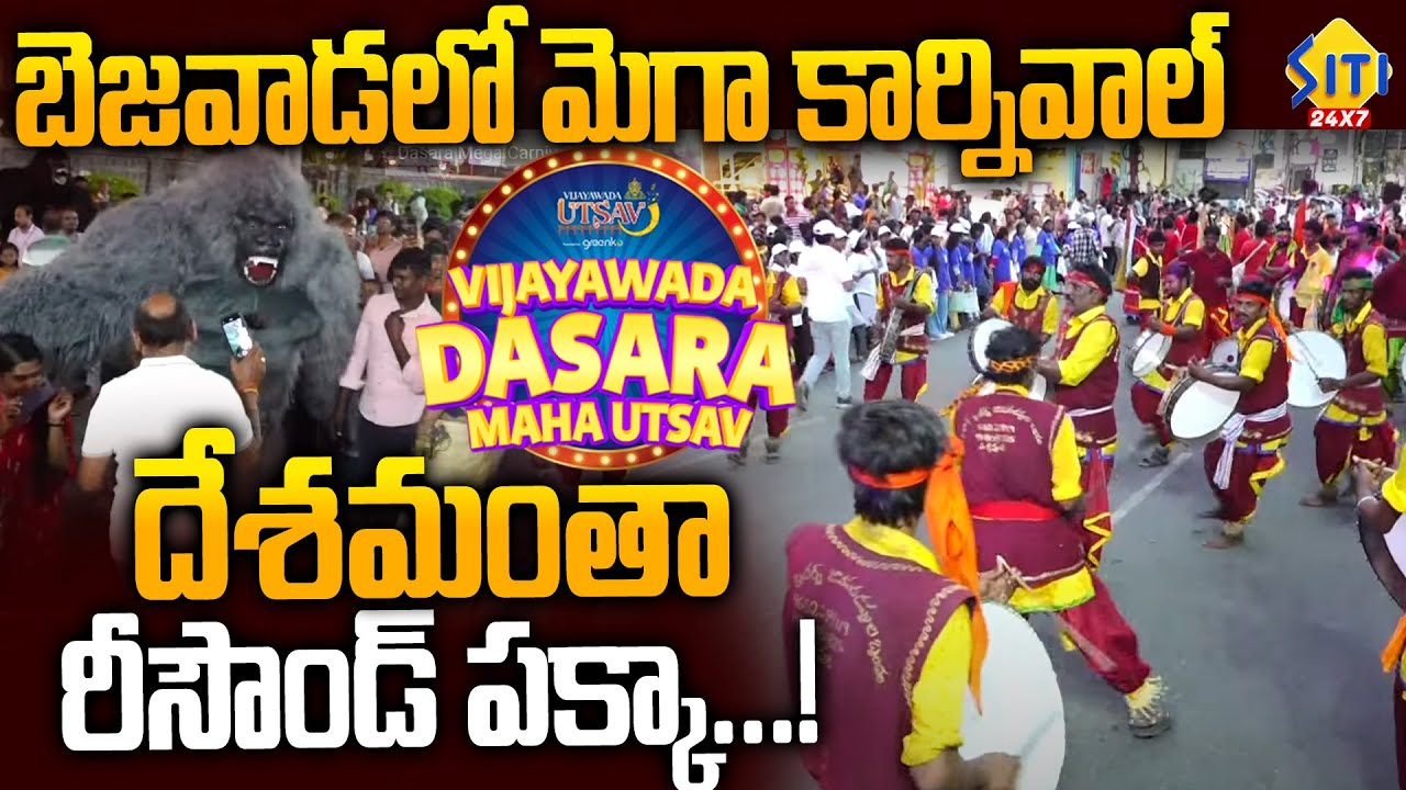 Vijayawada Dasara Mega Carnival 2025  - బెజవాడలో మెగా కార్నివాల్ సౌండ్ కి దేశమంతా రీసౌండ్ పక్కా..