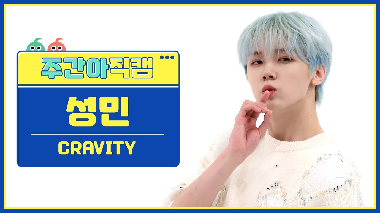 [주간아 직캠 4K] CRAVITY SEONGMIN - Groovy (크래비티 성민 - 그루비) l EP.603