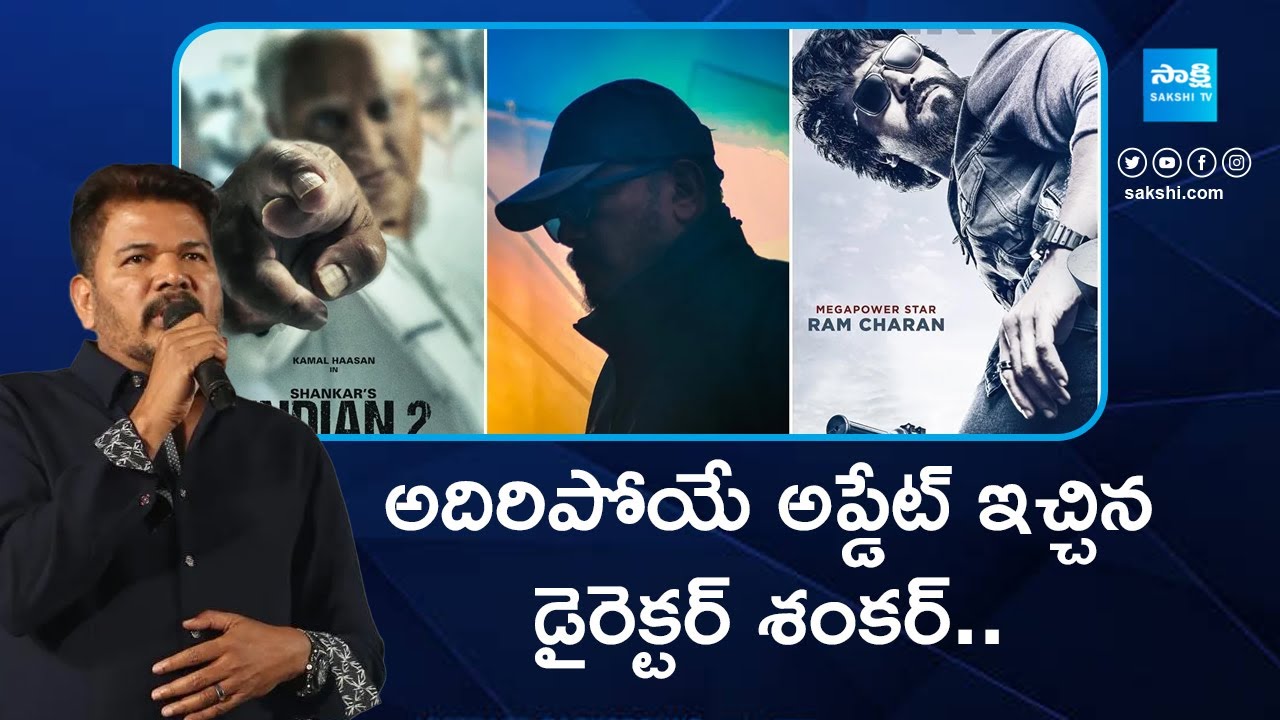 Director Shankar Crazy Update On Indian2 & Game Changer | Kamal Haasan | Ram Charan @SakshiTVCinema