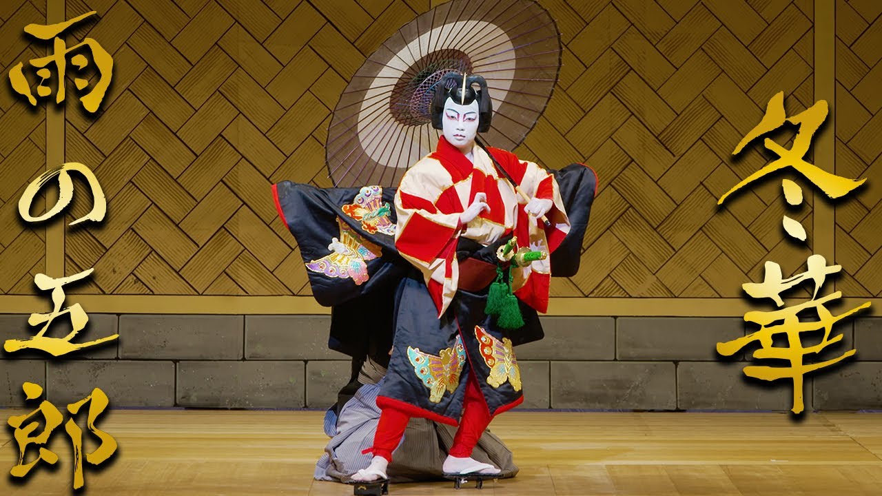 日本舞踊「雨の五郎」【4K】立方：冬華（花佳）＜Ameno Goro / Fuyuka＞【西川寛】日本舞踊チャンネル ＜Kan Nishikawa Nihonbuyo Channel＞