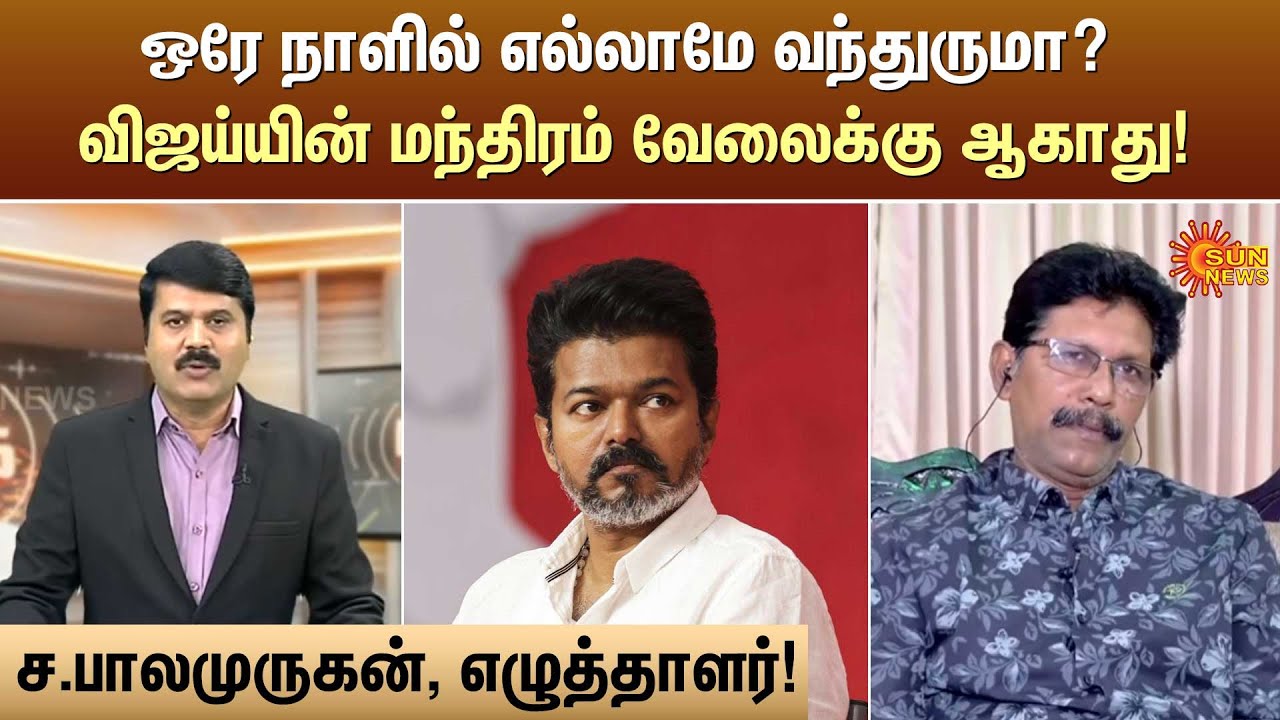 ஒரே நாளில் எல்லாமே வந்துருமா? விஜய்யின் மந்திரம் வேலைக்கு ஆகாது | Tvk Vijay | Kelvi Kalam | Sun News