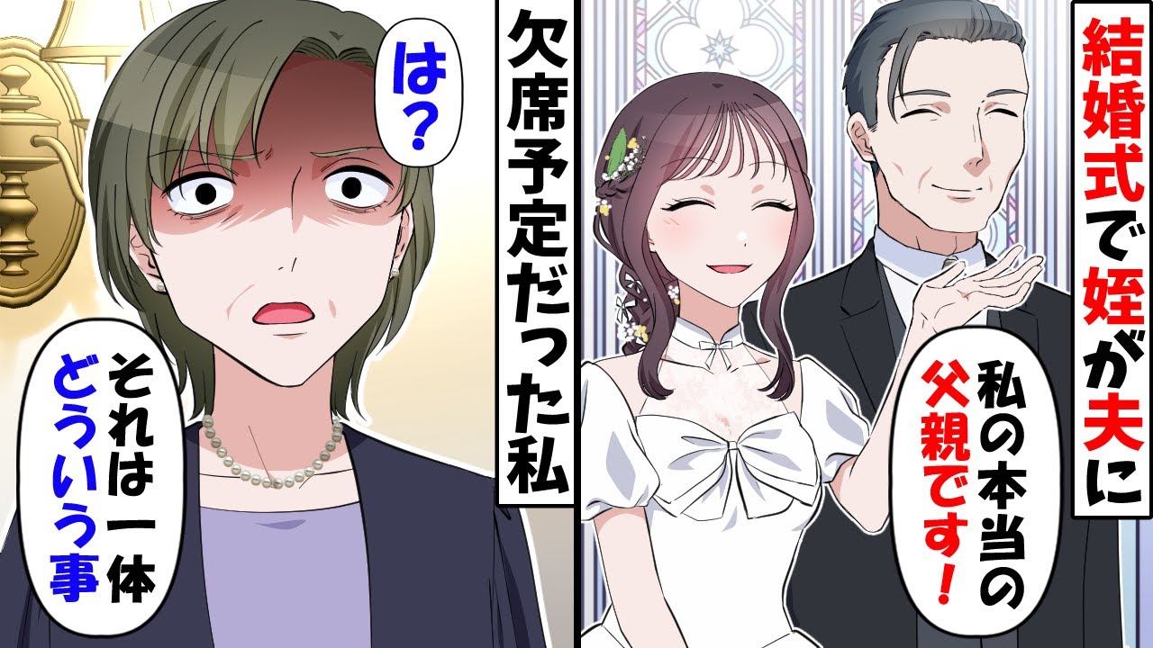 姪の結婚式直前、姉と夫の子供だったことを知った私→騙した二人を地獄へ落とした結果