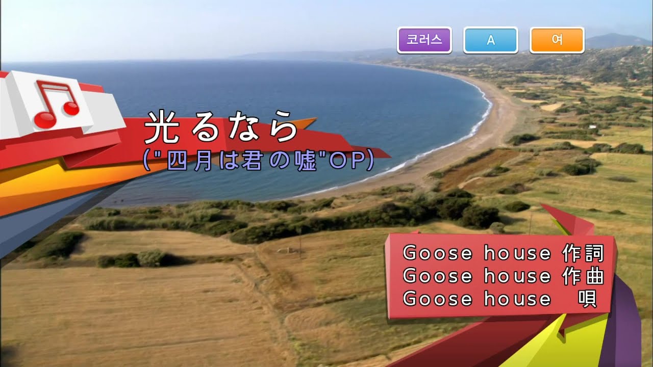 Goose house - 光るなら (빛난다면) (KY 43859) 노래방 カラオケ