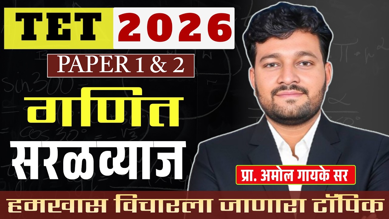 TET 2026 गणित | सरळ व्याज |Simple Interest | Full Concept + Tricks |  PYQ सहित | 100% हमखास प्रश्न 🔥