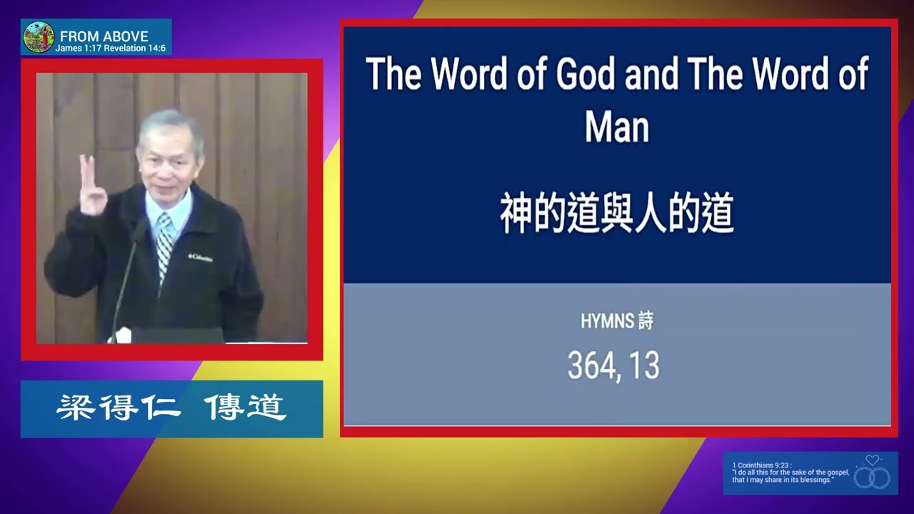 神的道與人的道~梁得仁 傳道
