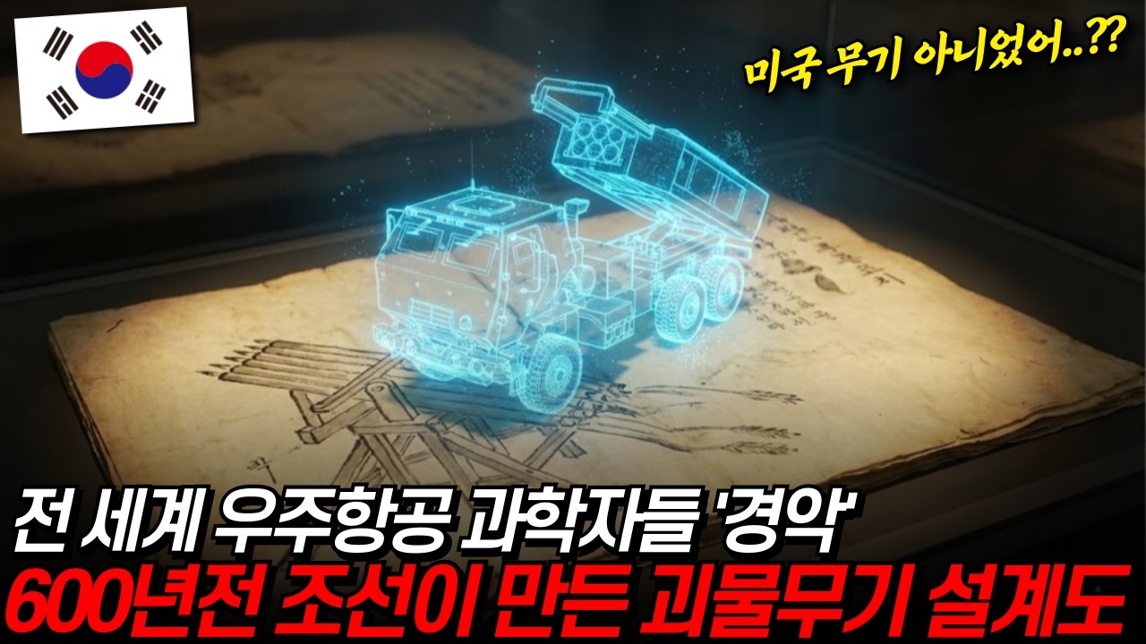 세종대왕 설계 21세기 무기, 우주 과학자들 '경악'