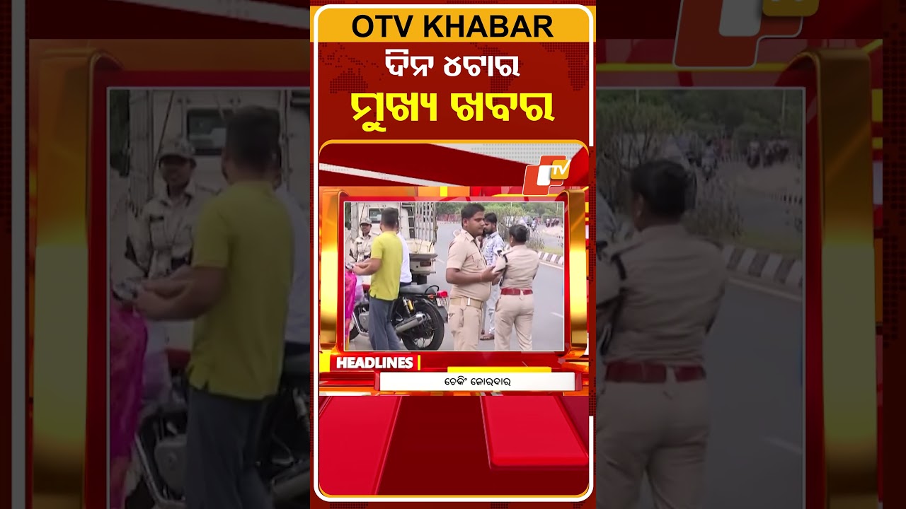 ଦିନ ୪ଟା ଟପ୍ ହେଡଲାଇନ୍ସ #OTVHeadlines #TopHeadlines #OTV #Odisha