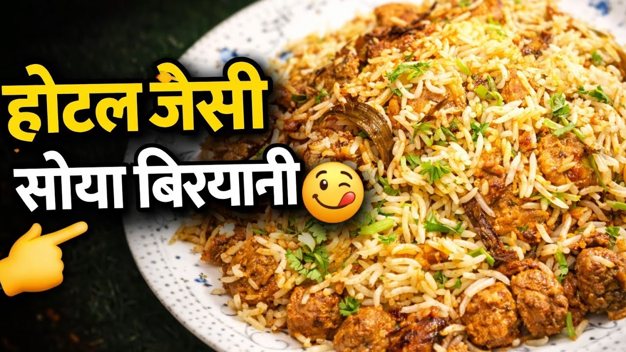 झटपट बनने वाली मसालेदार सोया बिरयानी 😍 | एक बार खाओगे तो बार-बार बनाओगे ‼️
