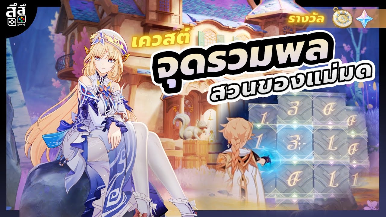 Genshin Impact ✦ เนื้อเรื่องเควสต์จุดรวมพล EP1: สวนของแม่มด แลกรับ Lunar Compass ห้ามพลาด!!!