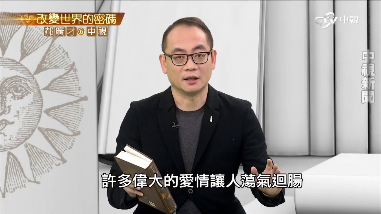 小仲馬《茶花女》 愛情親情的糾葛│郝廣才在中視20160222