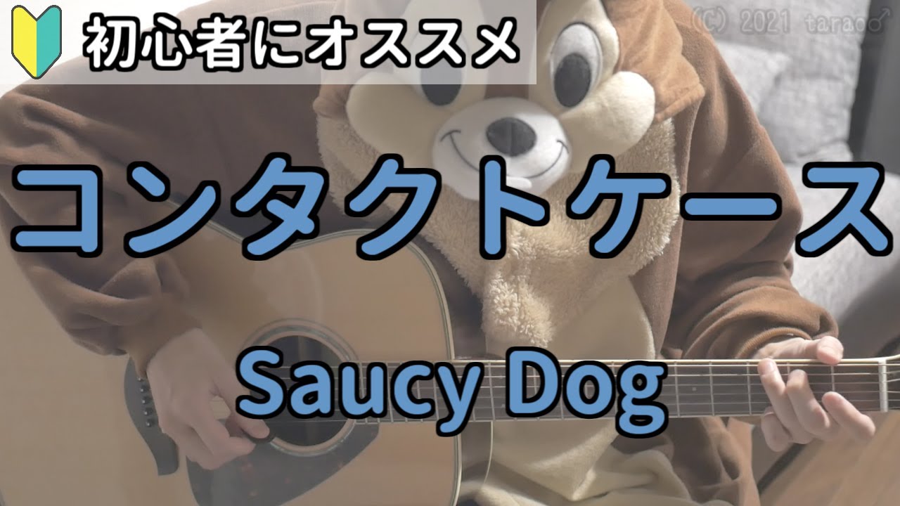 コンタクトケース／Saucy Dog／ギター弾き語り練習用動画（コード／ストローク／歌詞）