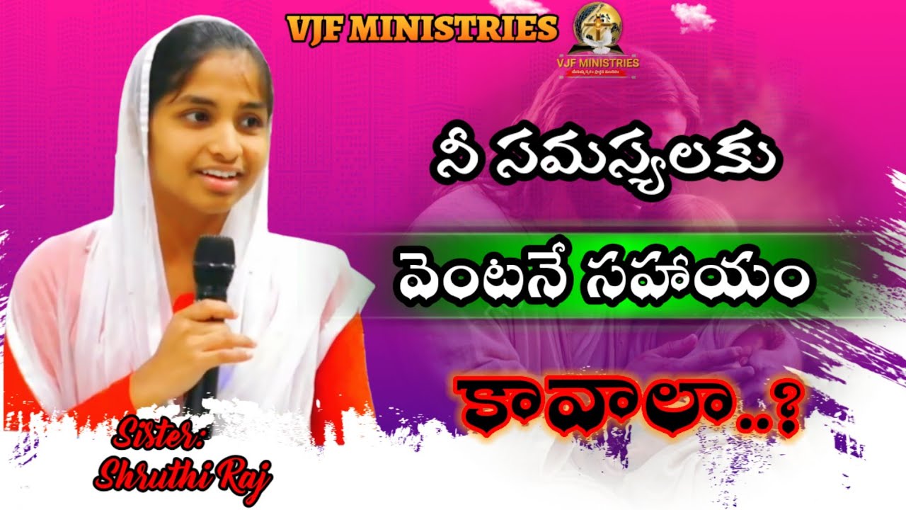 నీ సమస్యకు వెంటనే సహాయం//Christian Message by Sister Shruthi Raj#Vjf Ministries 