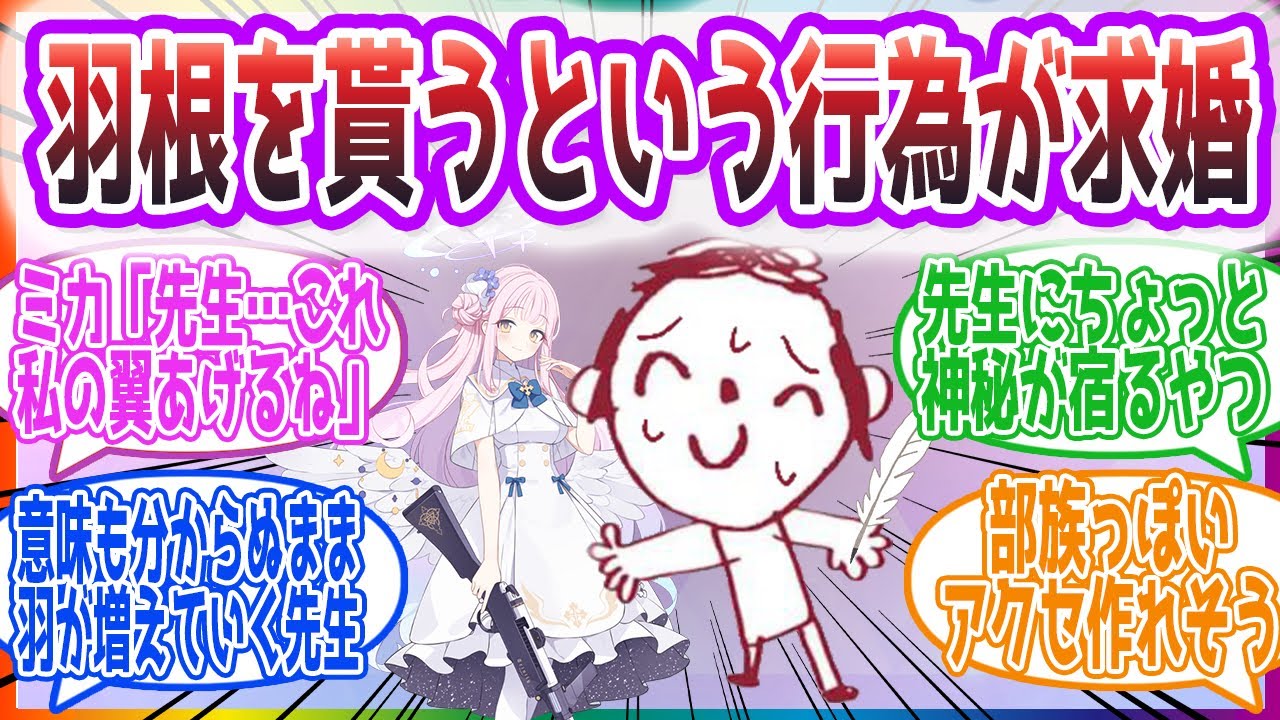 「綺麗だったから貰ってペンダントにしてみたんだ」羽をもらう意味を知らない先生方の反応集【ブルーアーカイブ / ブルアカ / まとめ】