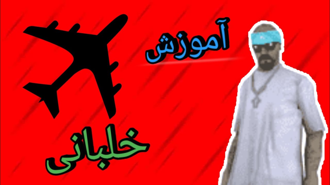 آموزش کار کردن در خلبانی 👨‍✈️✈️ || سرور آلفا رول پلی😲🤩