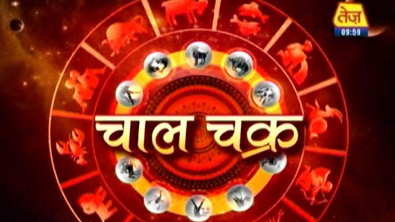 Chaal Chakra | Horoscope | Jan 27,  2016 | 11 A.M.