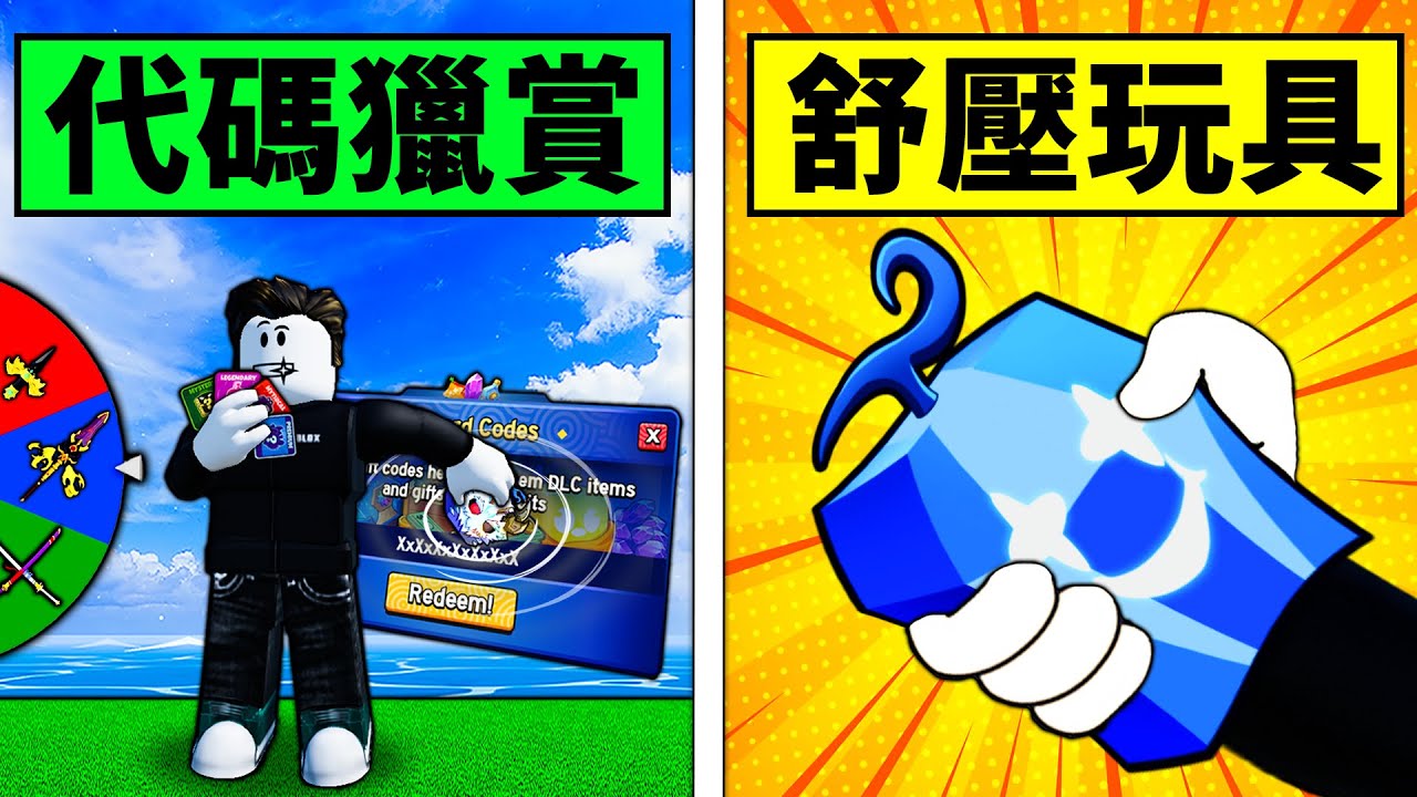 【Blox Fruits】開箱BF舒壓玩具！徒手捏爆鑽石的男人！代碼獵賞失敗就砸手！ 【Roblox 海賊王】【機械方塊】