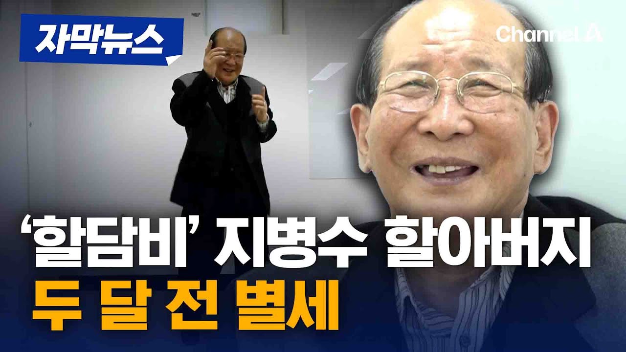 '할담비' 지병수 할아버지 별세&hellip;기초생활수급자서 유튜버로 [자막뉴스] / 채널A