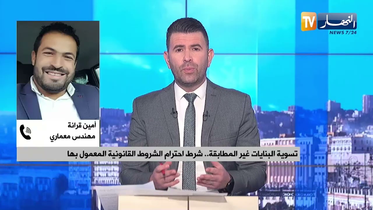 تسوية البنايات غير المطابقة ..  شرط احترام الشروط القانونية المعمول بها