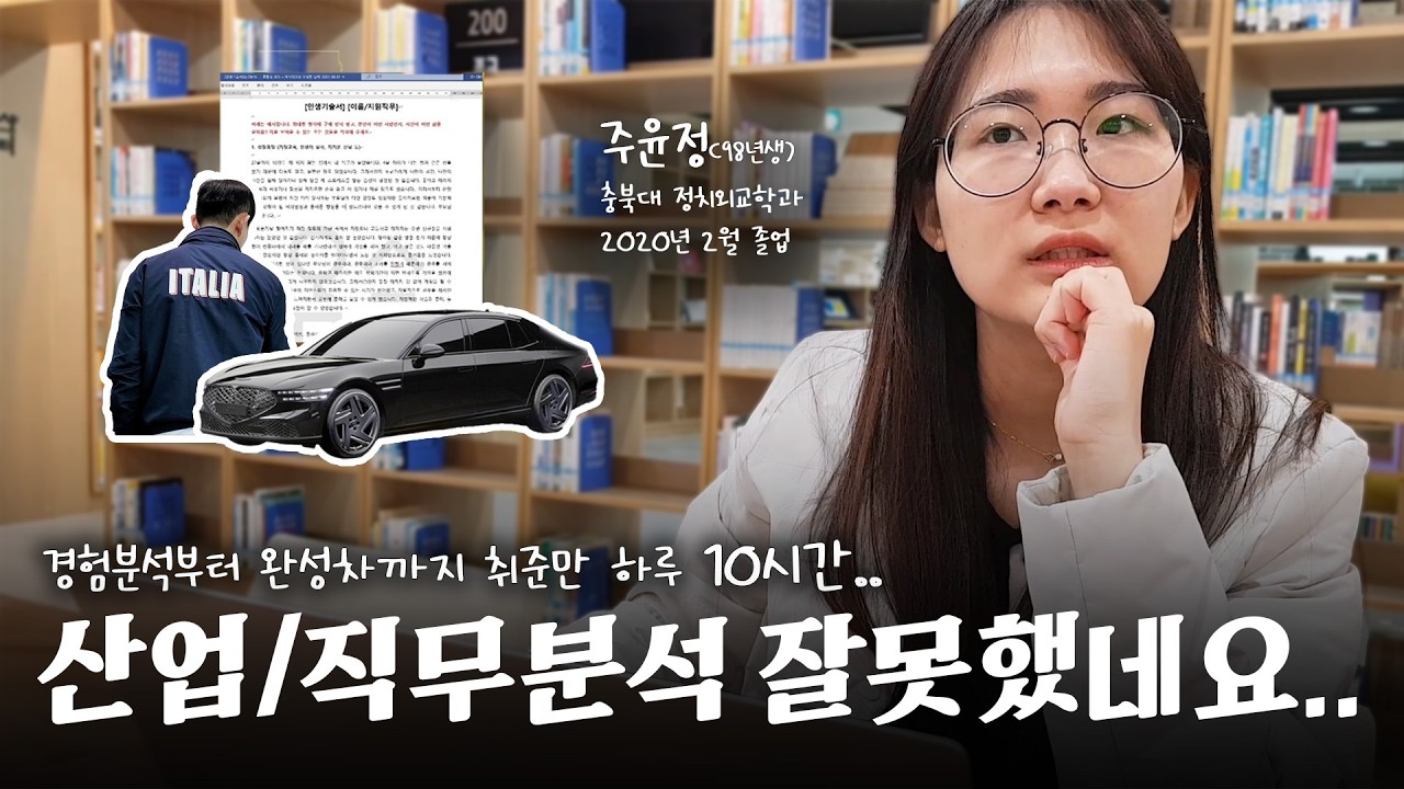 처음부터 다시 해야겠네... 😂 (📌부제: 올바른 경험/산업/직무 분석법💡) (🎬취준공감Ep.13-2 충북대 정치외교 주윤정님)