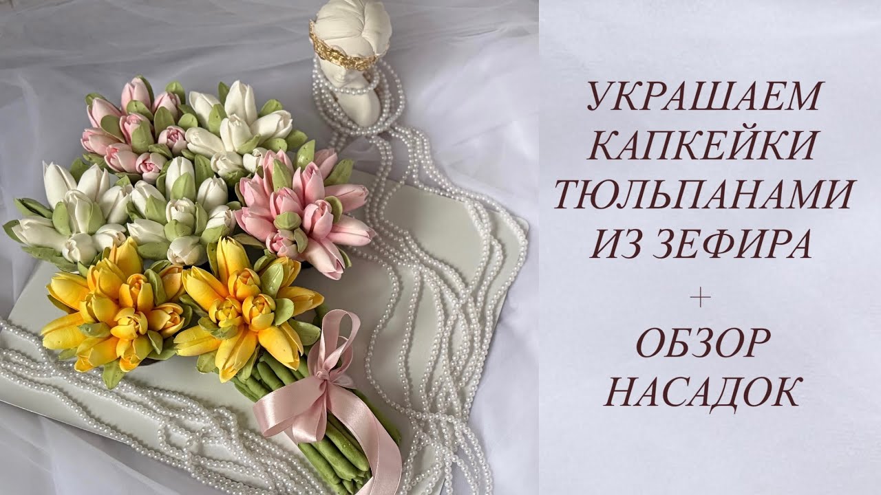 Украшаем капкейки тюльпанами из зефира и собираем композицию. Обзор насадок для бутонов тюльпана