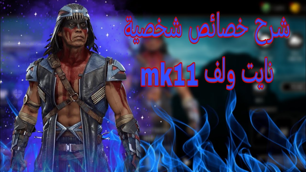 شرح خصائص شخصية نايت ولف mk11 #مورتال_كومبات_موبايل 