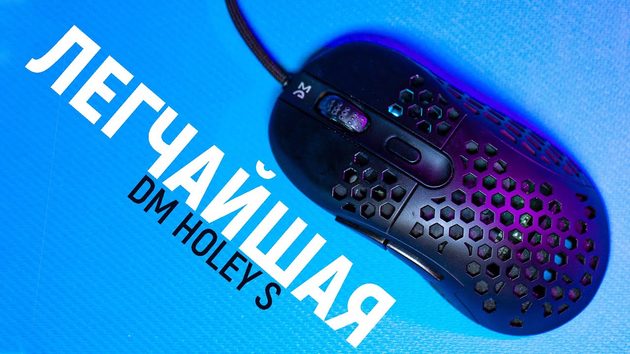ОЧЕНЬ ЛЁГКАЯ И КРАСИВАЯ ИГРОВАЯ МЫШКА DREAM MACHINES DM6 Holey S - Обзор!