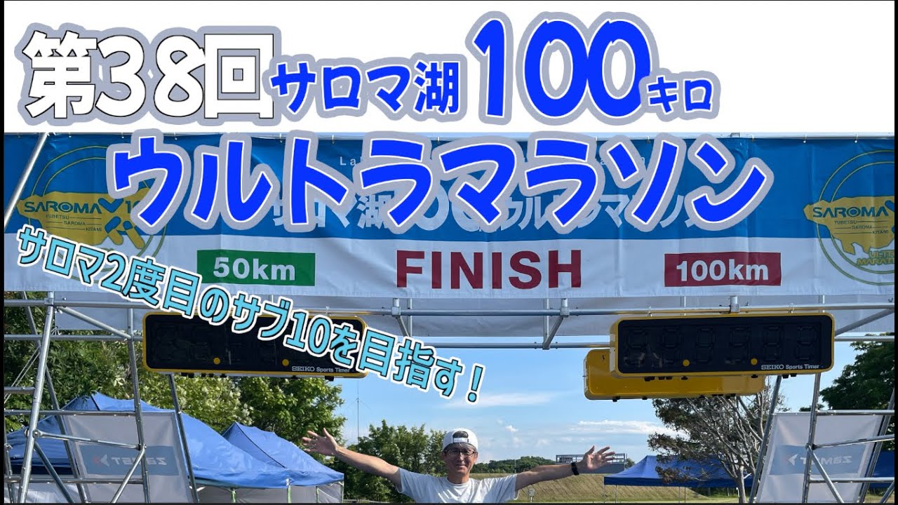 2023年第38回サロマ湖100kmウルトラマラソン　サロマ二度目のサブ10を狙う