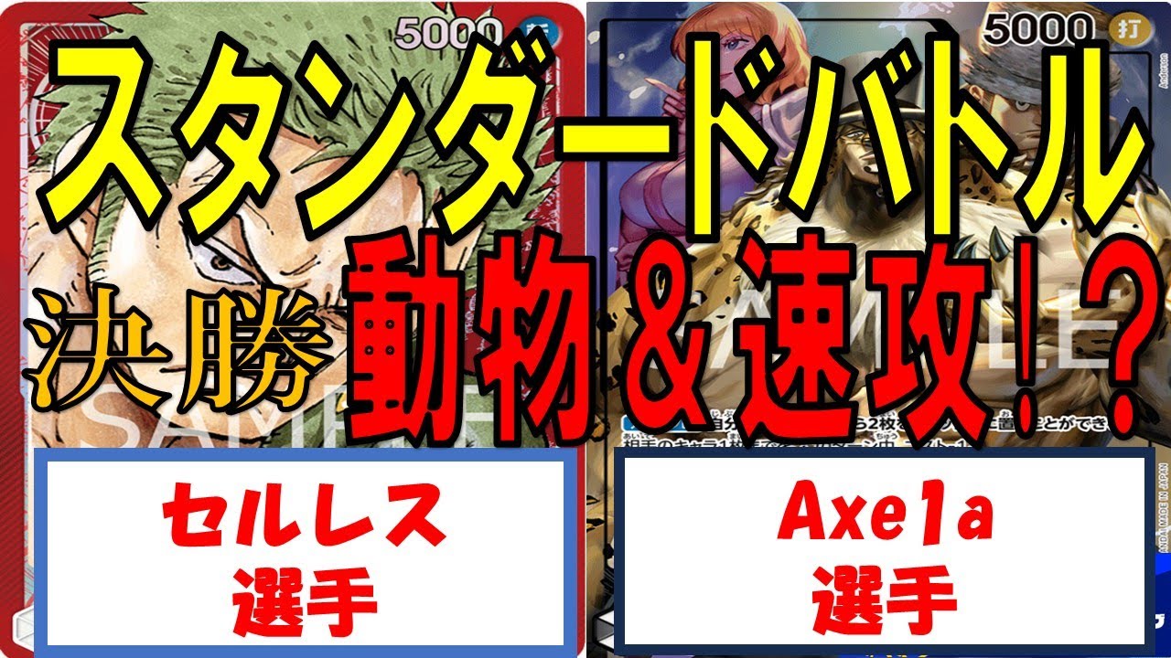 【ワンピース】スタンダードバトル　決勝　赤ゾロVS0ルッチ