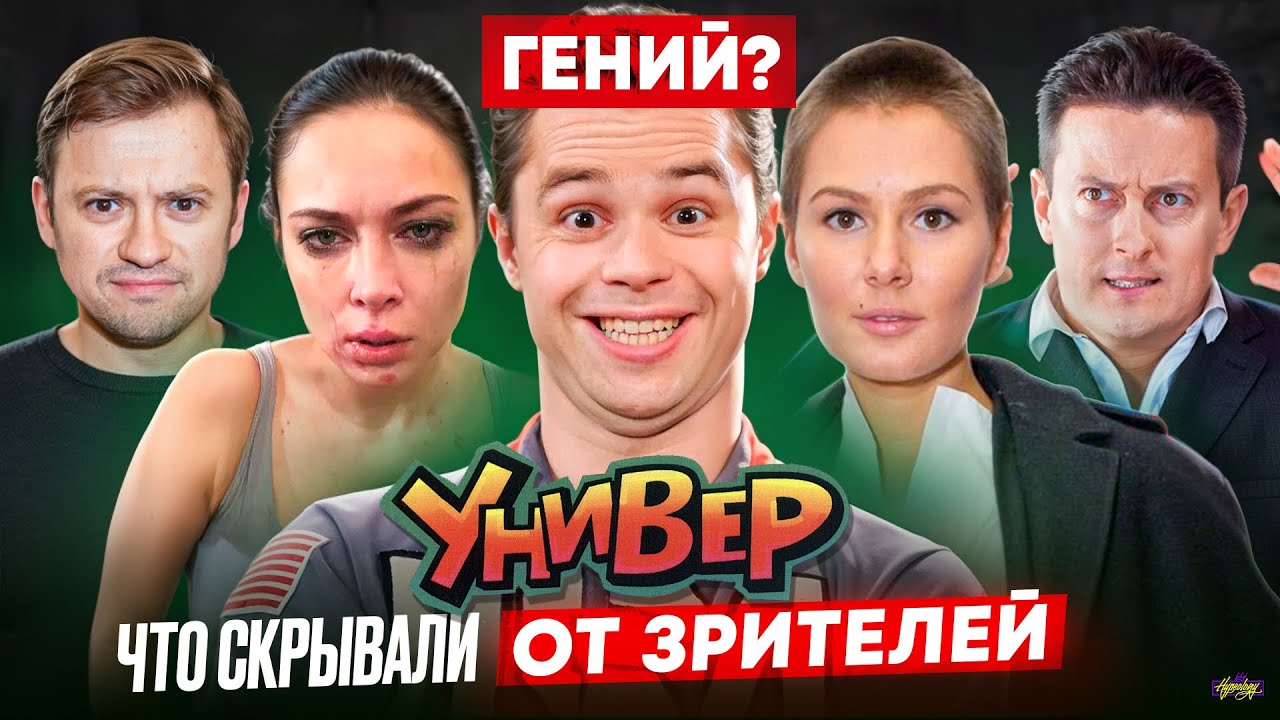 Сериал УНИВЕР - ЧТО СКРЫВАЛИ ОТ ЗРИТЕЛЕЙ? Скандальные факты за кадром
