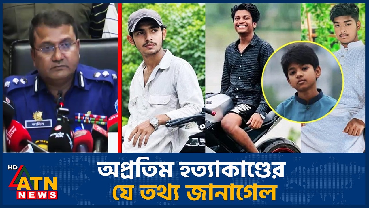 অপ্রতিম হ*ত্যা*কা*ণ্ডে*র যে তথ্য জানা গেল | ATN News