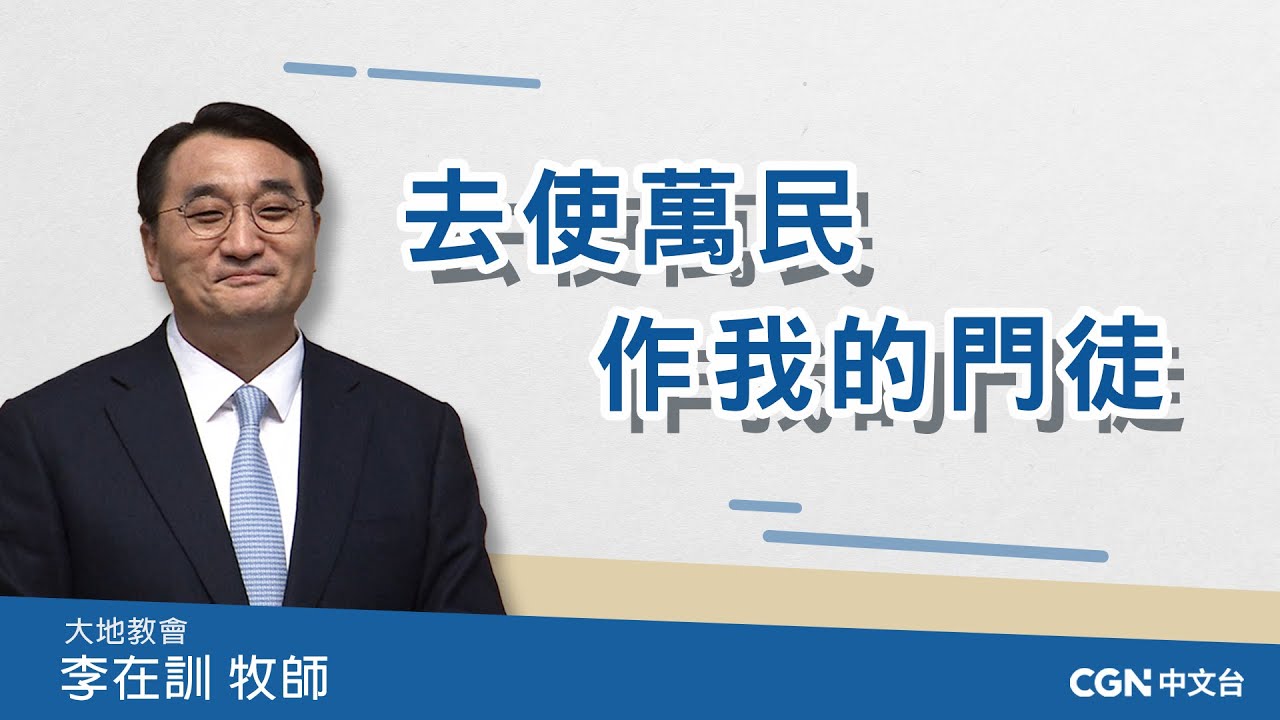 【李在訓牧師講道系列】去使萬民作我的門徒  (馬太福音 28:16-20)
