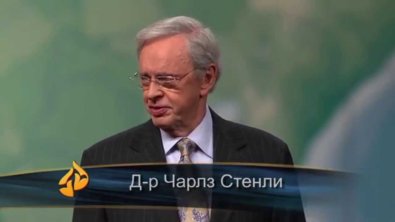 „ДА ПОЧИВАШ В БОЖИЯТА ВЯРНОСТ“ - д-р Чарлз Стенли