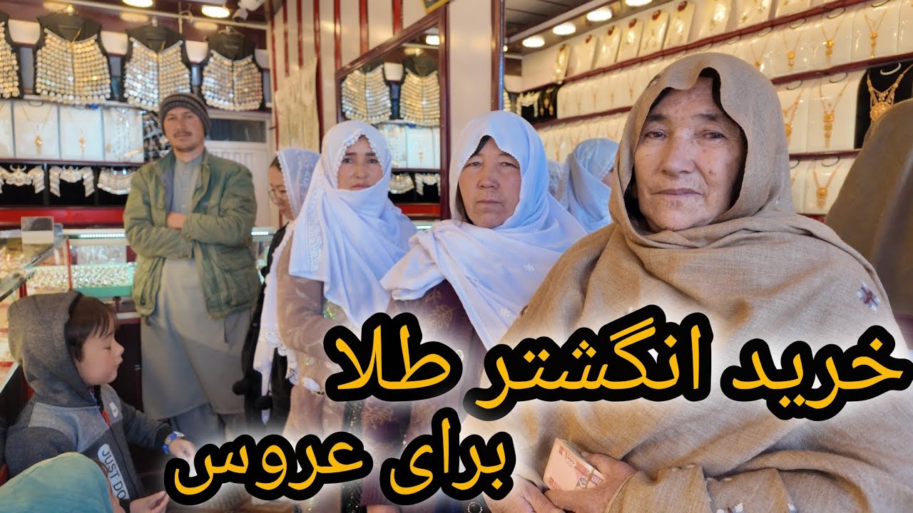 خرید شال و انگشتر برای عروس 👰‍♂️ خداوند قدمش نیک کند 