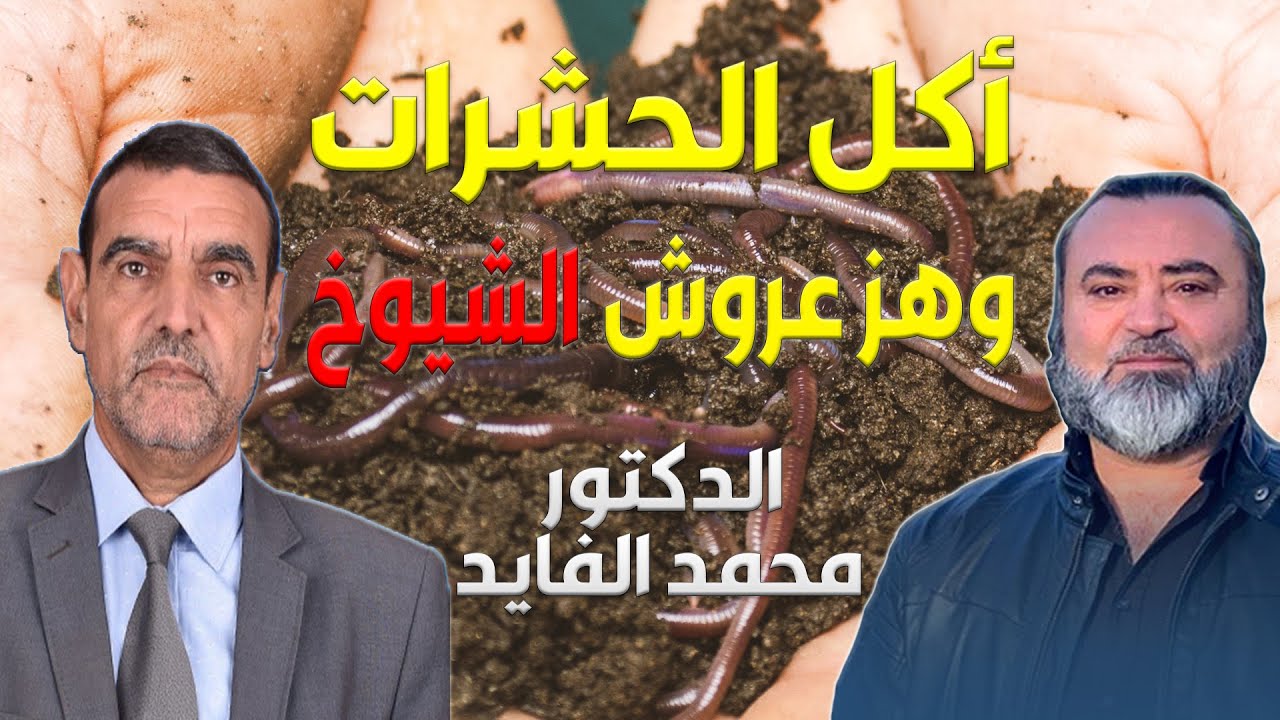 أكل الحشرات وهز عروش الشيوخ - الدكتور محمد الفايد/ سامر إسلامبولي