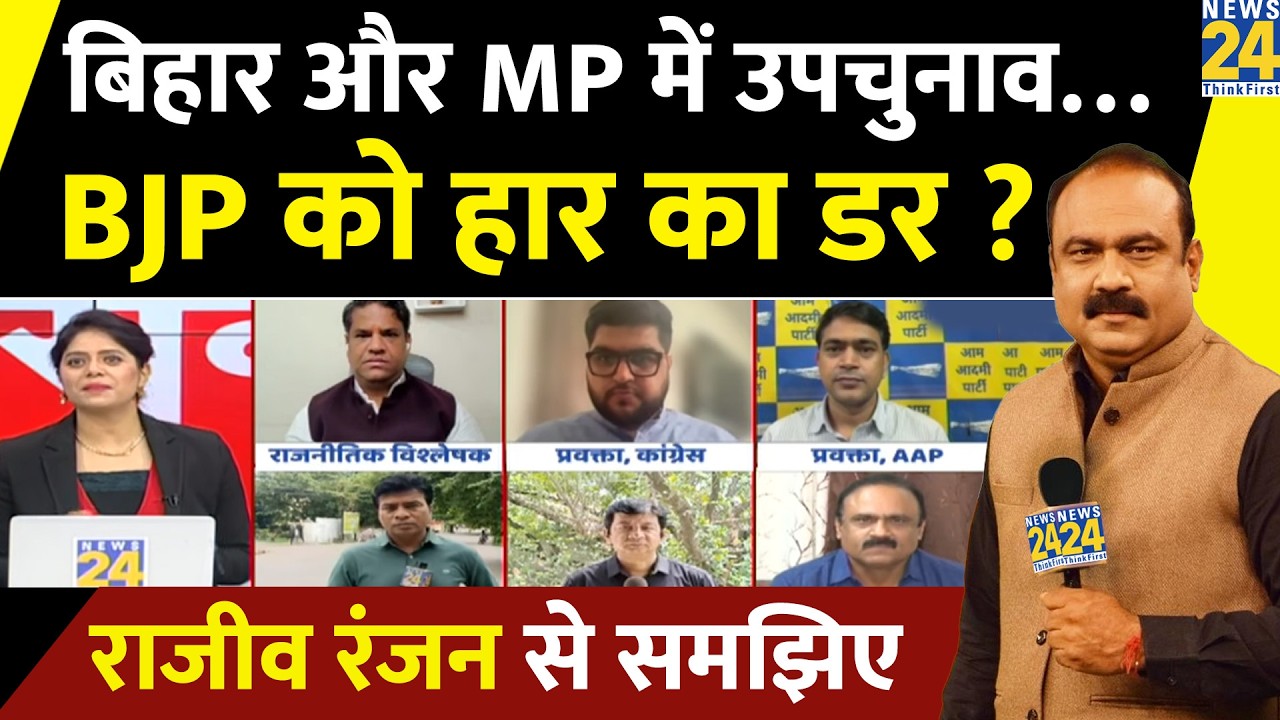 Bihar और MP में उपचुनाव&hellip;BJP को हार का डर ? Rajeev Ranjan से समझिए&hellip;कैंडिडेट बदलाव का चक्कर ?
