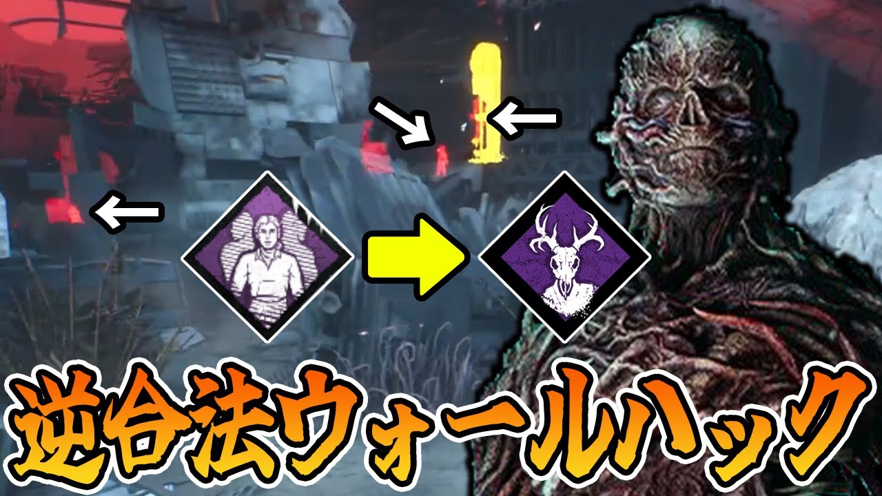 【DBD】生存者全員合法ウォールハック出来るなら俺にも視せろよな？