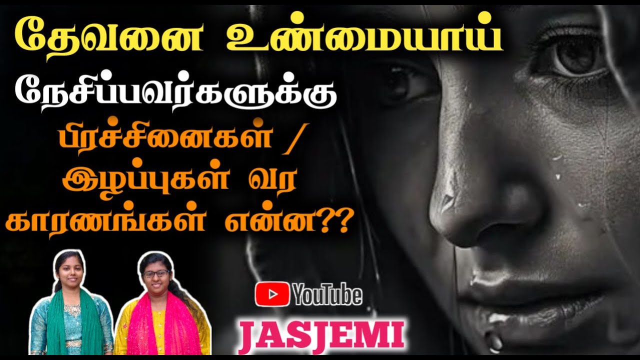 தேவனை உண்மையாய் நேசிப்பவர்களுக்கு பிரச்சினைகள் / இழப்புகள் வர காரணங்கள் என்ன?? | JasJemi