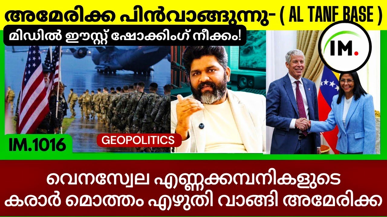 മിഡിൽ ഈസ്റ്റ് ഷോക്കിംഗ് നീക്കം! AL TANF ഒഴിഞ്ഞ് US – വെനസ്വേല എണ്ണ | Today's Geopolitics@Insights-IM